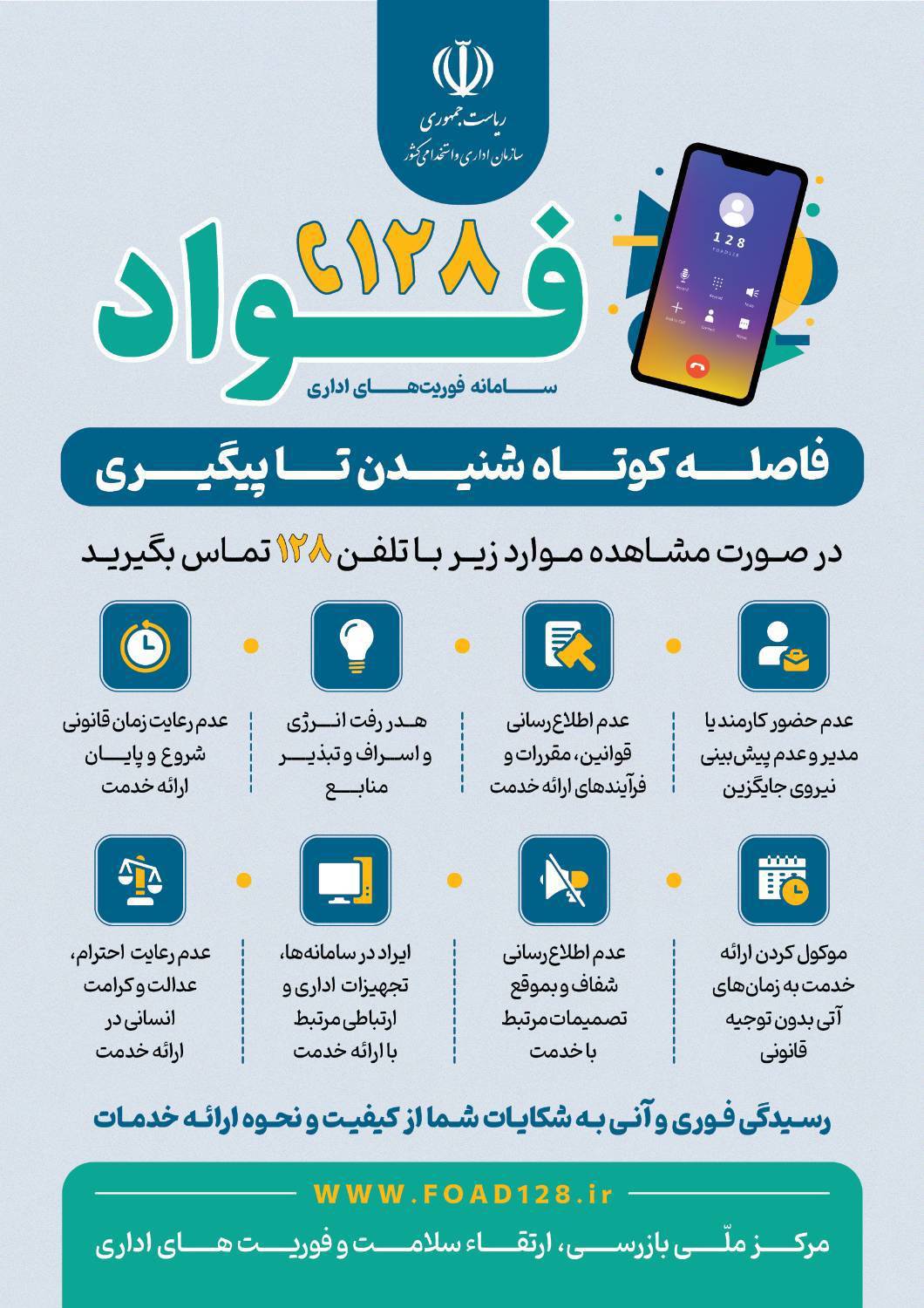 فواد، سامانه فوریت های اداری راه اندازی شد